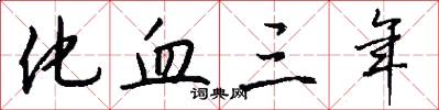 化血三年怎么写好看