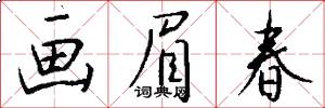 画眉春怎么写好看