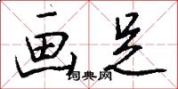 画足怎么写好看