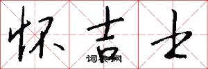 怀吉士怎么写好看
