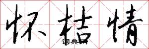 怀桔情怎么写好看