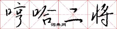 哼哈二将怎么写好看