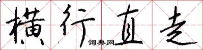 横行直走怎么写好看