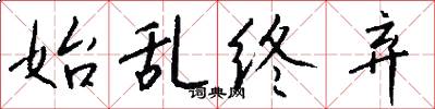 始乱终弃怎么写好看