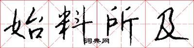 始料所及怎么写好看