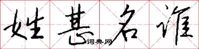姓甚名谁怎么写好看