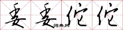 委委佗佗怎么写好看