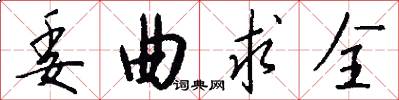 委曲求全怎么写好看