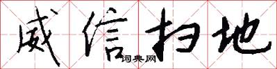 威信扫地怎么写好看