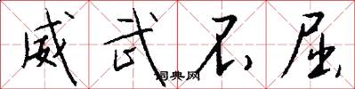 威武不屈怎么写好看