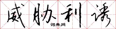威胁利诱怎么写好看