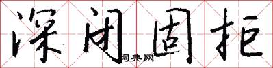 深闭固拒怎么写好看