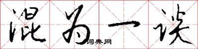 混为一谈怎么写好看