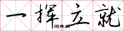 一挥立就怎么写好看