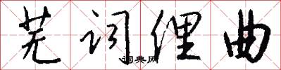 芜词俚曲怎么写好看