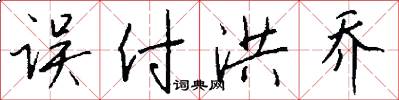 误付洪乔怎么写好看