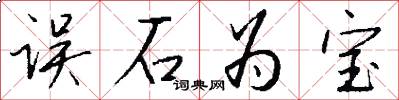 误石为宝怎么写好看