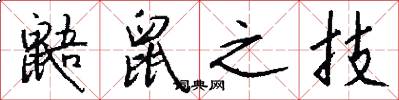 鼯鼠之技怎么写好看