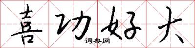 喜功好大怎么写好看