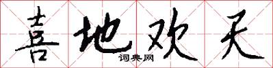 喜地欢天怎么写好看