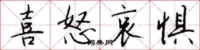 喜怒哀惧怎么写好看