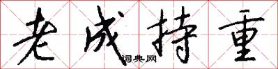 老成持重怎么写好看