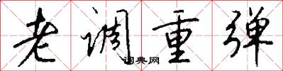 老调重弹怎么写好看