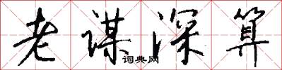 老谋深算怎么写好看
