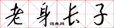 老身长子怎么写好看