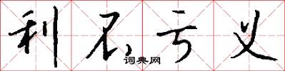 利不亏义怎么写好看