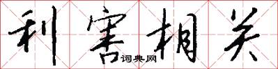 利害相关怎么写好看