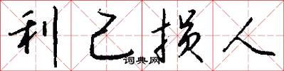 利己损人怎么写好看