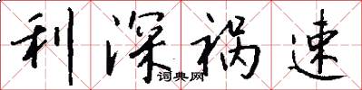 利深祸速怎么写好看