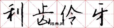利齿伶牙怎么写好看