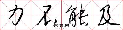 力不能及怎么写好看