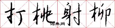 打桃射柳怎么写好看
