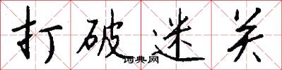 打破迷关怎么写好看