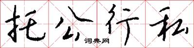 托公行私怎么写好看