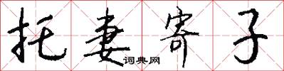 托妻寄子怎么写好看