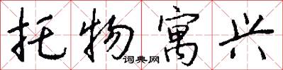 托物寓兴怎么写好看