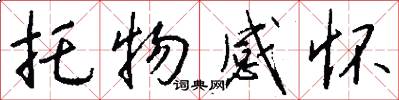 托物感怀怎么写好看