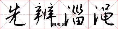 先辨淄渑怎么写好看