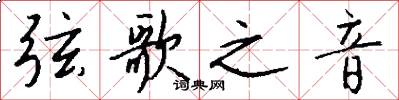 弦歌之音怎么写好看