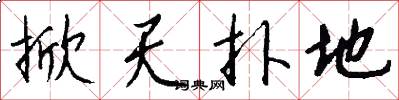 掀天扑地怎么写好看