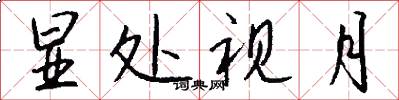 显处视月怎么写好看