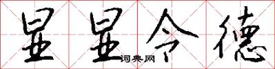 显显令德怎么写好看