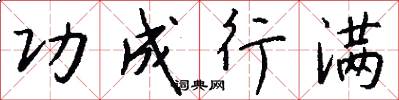 功成行满怎么写好看