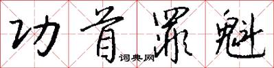 功首罪魁怎么写好看