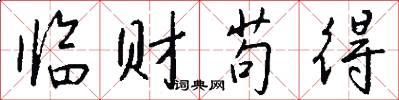 临财苟得怎么写好看