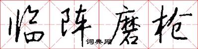 临阵磨枪怎么写好看